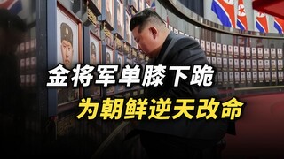 นายพลคิมคุกเข่าข้างเดียว ลิขิตชะตากรรมใหม่ให้เกาหลีเหนือ#เกาหลีเหนือ#นายพลคิม