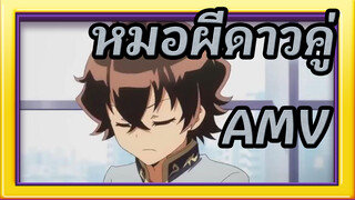 [หมอผีดาวคู่/AMV] Cold