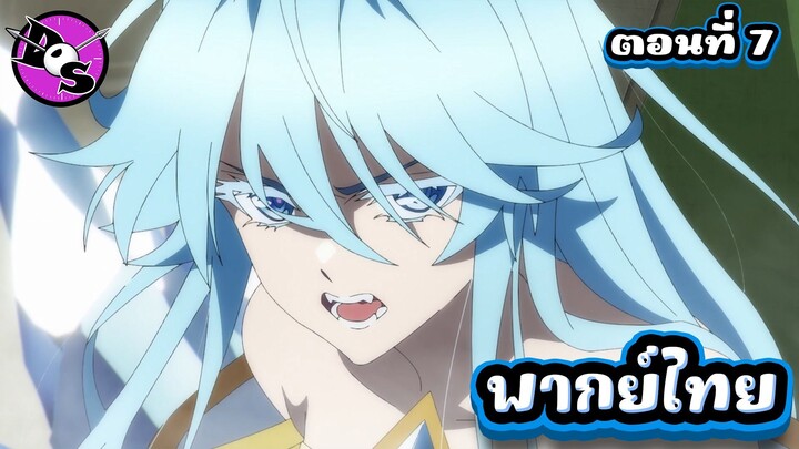 ตำนานดาบและคทาแห่งวิสตอเรีย Season 2 ตอนที่ 7 [พากย์ไทย] l เอลฟี่โมโหแล้วนะ!?