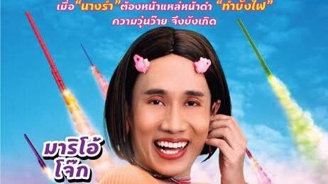 บังไฟสไลเดอร์เต็มเรื่อง