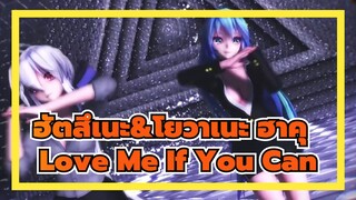 [ฮัตสึเนะ&โยวาเนะ ฮาคุ |MMD]Love Me If You Can