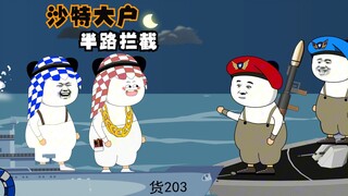 沙特大户：鹰酱小蚂蚁拦截大户