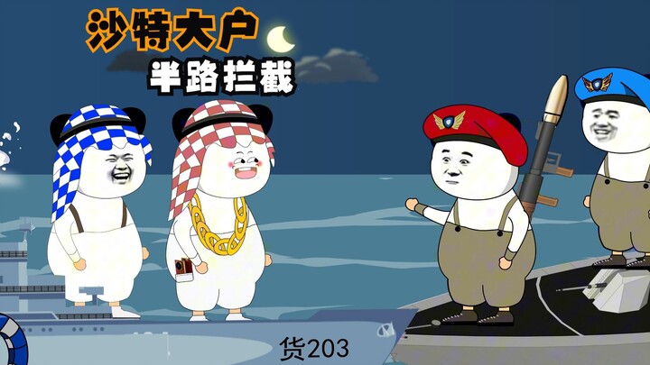 沙特大户：鹰酱小蚂蚁拦截大户