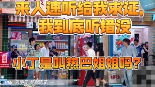 这里是小丁叫热巴姐姐了吗？来人速听给我求证，我到底听错了没