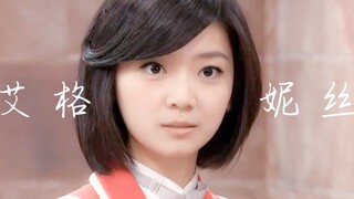 【傅小芸生贺】艾格妮丝台词向｜“愿你走出半生，所念皆能如愿”