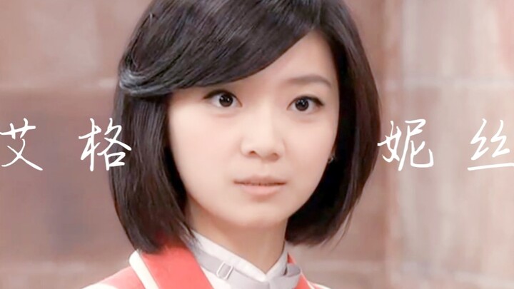 【傅小芸生贺】艾格妮丝台词向｜“愿你走出半生，所念皆能如愿”