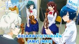 Ao no Orchestra - ออเคสตราบรรเลงฝัน (Shatter Me) [AMV] [MAD]