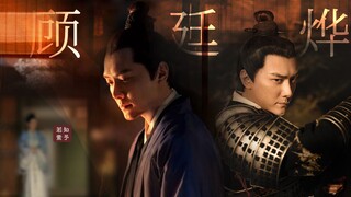 【知否 | 顾廷烨】父母不慈，爱人背叛，苦尽必将甘来！