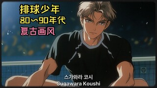 【Haikyuu!】Retro style of the 80s and 90s