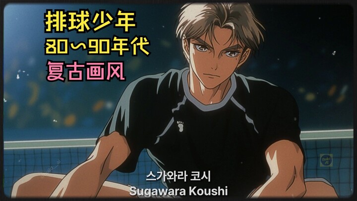 【Haikyuu!】Phong cách retro của thập niên 80 và 90