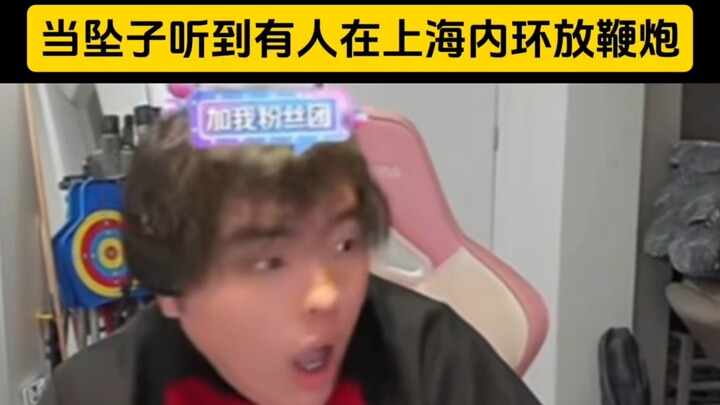 [Tao Heihei] When I heard someone setting off firecrackers inside Shanghai's Inner Ring Road, it was