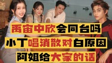 【阿星tarot】禹宙中欣会同台吗?小丁唱消散对白原因?阿姐告别信的心声?(仅供娱乐)