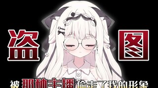 被“那种主播”偷走了我的形象，还向舰长兜售她的那种东西？！