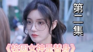 【校园女神是替身】腹黑学霸当跟班，这俩校霸究竟和我是什么关系？（第二集）