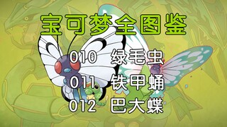 【宝可梦全图鉴】010-012：绿毛虫真正进化可能是它？-绿毛虫&铁甲蛹&巴大蝶
