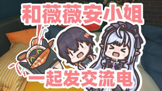 【绝区零】和薇薇安小姐一起发交流电！
