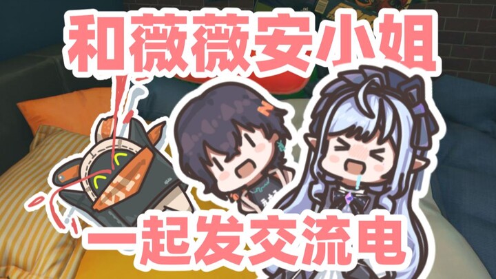 【绝区零】和薇薇安小姐一起发交流电！