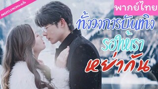 [พากย์ไทย] ทั้งวงการบันเทิงรอให้เราหย่ากัน