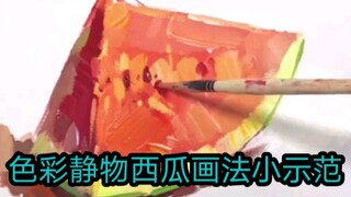 色彩静物西瓜画法小示范