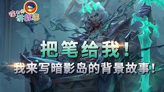 [Cerita LOL]: Berikan aku penanya! Aku akan menulis latar belakang cerita Shadow Isles!