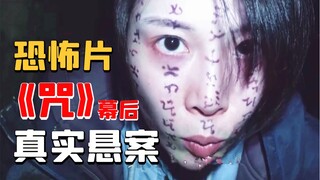 🔥烂片？神作？台湾影史第一恐怖片《咒》幕后真实悬案揭秘！