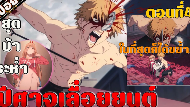 (อนิเมะใหม่) Chainsaw Man ปีศาจเลื่อยยนต์ ตอนที่ 4