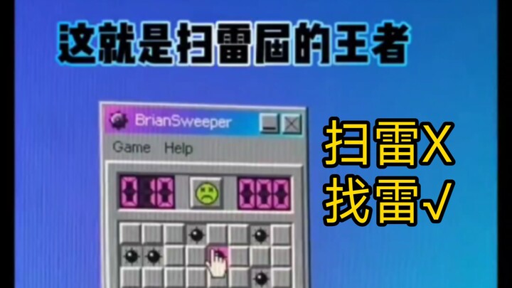 Turning “Minesweeper” into “mine‑finding” is truly unmatched! (😂)
