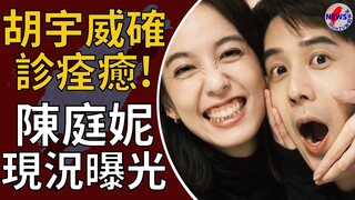 胡宇威確診痊癒！笑喊吃「無敵星星」復活　陳庭妮現況曝光︱MonTV新聞頻道