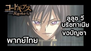 Code Geass ลูลูฃ ใฃ้กีอัสครั้งแรก พากย์ไทย โดย Silver Joe16