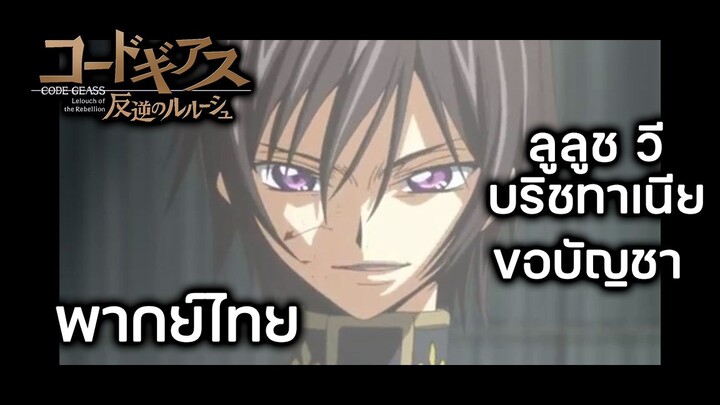 Code Geass ลูลูฃ ใฃ้กีอัสครั้งแรก พากย์ไทย โดย Silver Joe16