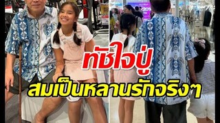 ปู่ไพวงษ์ เผยคำพูดน้องปีใหม่ ฟังเเล้วทัชใจ