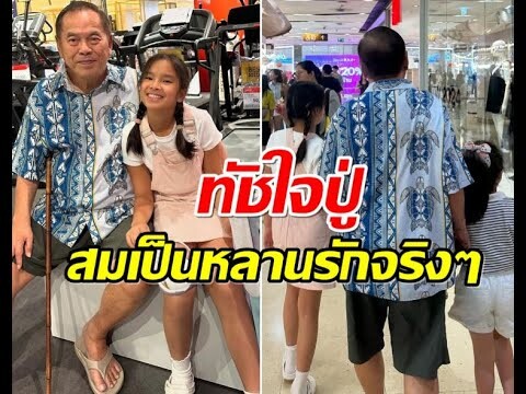 ปู่ไพวงษ์ เผยคำพูดน้องปีใหม่ ฟังเเล้วทัชใจ