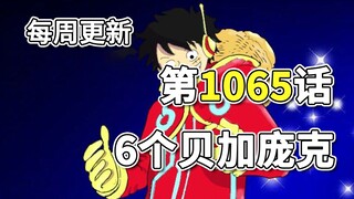 Gambar lengkap One Piece Chapter 1065 diperbarui, 6 Vegapunk muncul, "masa lalu" adalah "masa depan"