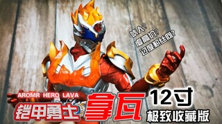 【旧物新看】极度粉丝向，敷衍的12寸大比例人偶，限量1999款就这水平？ 奥迪双钻 铠甲勇士拿瓦 12寸 极致收藏版