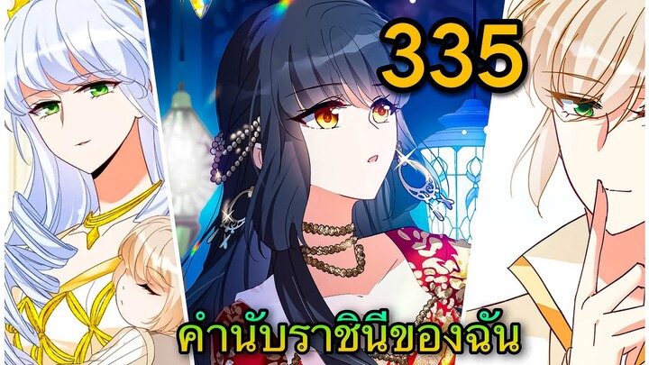 ตอนพิเศษ || คำนับราชินีของฉัน || ตอนที่ 335