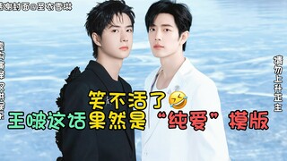 【博君一肖】哈哈王那个啵说的话！果然是“纯爱”模板