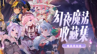 魔法奇幻夜，邀您共度——