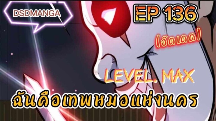 (พากย์มังงะ) ฉันคือเทพหมอแห่งนคร ตอนที่ 136 /เมื่อพระเอกต้องกลับมาแก้แค้น