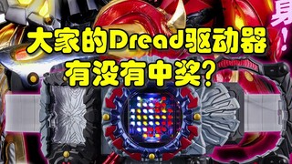 日本玩家爆出假面骑士Dread驱动器的众多问题！大家有没有中奖呢？