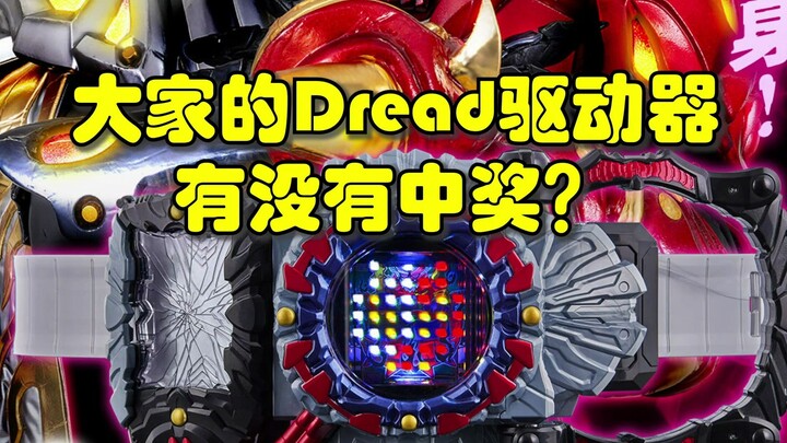 日本玩家爆出假面骑士Dread驱动器的众多问题！大家有没有中奖呢？