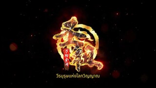 วีรบุรุษแห่งโลกวิญญาณ(lord of all lords)EP_11