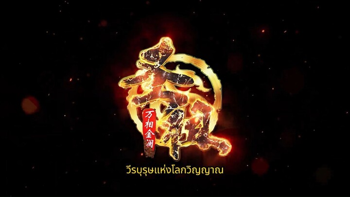 วีรบุรุษแห่งโลกวิญญาณ(lord of all lords)EP_11