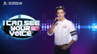 เพลง ปาฏิหาริย์ - แม็ก | I Can See Your Voice -TH