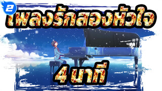 เพลงรักสองหัวใจ |[MAD]สรุปใน 4 นาที_2