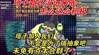 【魈格Yezpi｜伊南娜Ishtar】塔子不会是为了搞抽象才加入我们的吧，未免有点太合群了