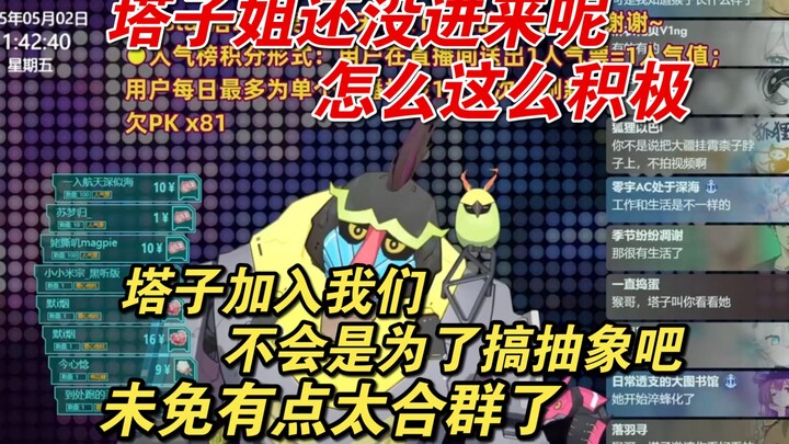 【魈格Yezpi｜伊南娜Ishtar】塔子不会是为了搞抽象才加入我们的吧，未免有点太合群了
