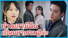 สวี่หนานเกอ ลูกนอกสมรส | ทำไมสามีฉันเป็นมหาเศรษฐีล่ะ | แต่งฟ้าผ่า รักฟ้าแลบ (ซับไทย) #ซีรี่ส์สั้น