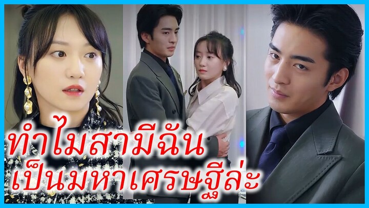 สวี่หนานเกอ ลูกนอกสมรส | ทำไมสามีฉันเป็นมหาเศรษฐีล่ะ | แต่งฟ้าผ่า รักฟ้าแลบ (ซับไทย) #ซีรี่ส์สั้น
