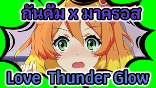 LOVE! THUNDER GLOW | กันดั้มซี้ดเดสทินี x ปราการเวหา มาครอส