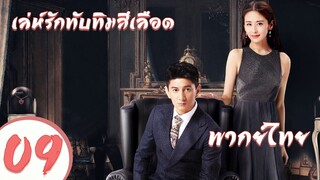 【พากย์ไทย】ตอนที่ 09  | เล่ห์รักทับทิมสีเลือด - My Ruby My Blood | ( อู๋ฉีหลง , หยิ่งเอ้อร์ )